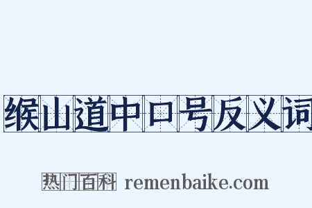 缑山道中口号反义词是什么意思的图片